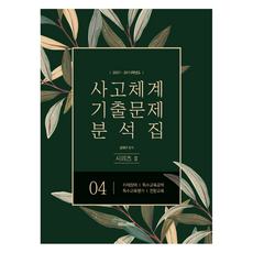 2021-2013學年度 思考體系 歷屆試題分析集 2 - 04, 特殊教育pass