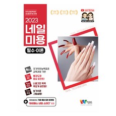 Shinewith 美甲美容必備理論(筆試)+快速通關美甲學習題庫集套組, Shinewith 圖書編撰委員會