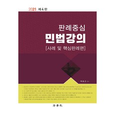 2021 以判例為中心 民法講義 案例及核心判例篇 第4版, 法學社, 朴孝根, 9791162215265