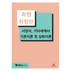 崔老師 崔香蘭 西洋史 其他世界史 基本理論與深化理論, 韓筆