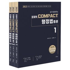 2023 張宰赫 COMPACT 行政法總論套書 全3冊, Forus
