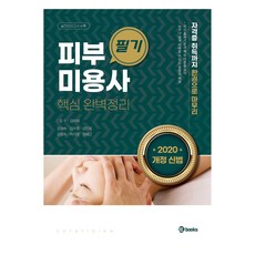 Webooks 皮膚美容師筆試(2020)：新修訂法規 核心完美整理 | 取得證照一本搞定