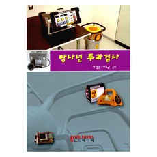 방사선 투과검사, 이형준,이호균 공저, 노드미디어