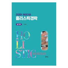 Holism 健康的美麗 整體經絡 實踐篇, 安南勳 著