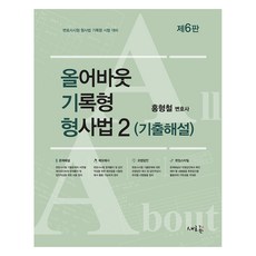 All About 記錄型刑事法 2： 歷屆試題詳解：律師考試刑事法記錄型考試對策, 新潮流