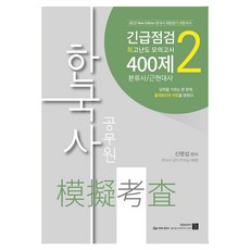 2022 공무원 한국사 긴급점검 최고난도 모의고사 400제 2, 희망찾기