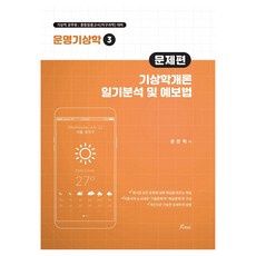 운명기상학 3: 기상학개론/일기분석및예보법, 포러스