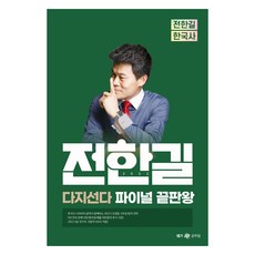 2023 전한길 한국사 다지선다 파이널 끝판왕, 사피엔스넷