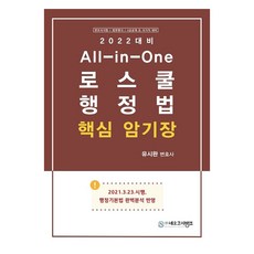 2022 All in One 로스쿨 행정법 핵심암기장, 네오고시뱅크