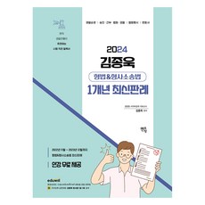 2024 김종욱 형법 & 형사소송법 1개년 최신판례 동영상 무료