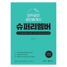 2023 模都公認 公認仲介士 超級記憶 2次：公認仲介士法令及仲介實務·不動產公法·不動產公示法·不動產稅法, Lee Hyeon,Keal 研究所 (作者), 2023全能地產經紀超級記第2本, 新潮社