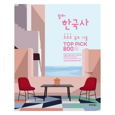 2023 라영환 랄라 한국사 초초초 중요 기출 TOP PICK 800제, 발해북스