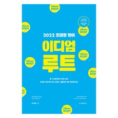 SapiensNet 2022 趙泰政 英語慣用語詞根(IDIOM ROOT)