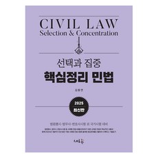 2025 選擇與集中 核心整理 民法 第2版