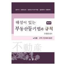 Beophaksa 附解說的不動產登記法與規則