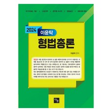 2024 이윤탁 형법 총론, 나눔에듀