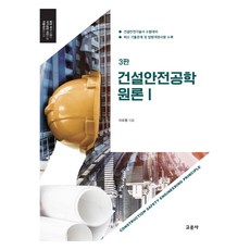 營建安全工程概論 1 第3版, 教文社