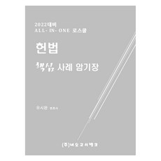 2022 All in One 헌법 핵심사례 암기장, 네오고시뱅크