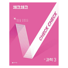 2025 체크체크, 과학, 중등 3학년