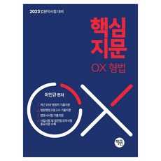 2023 법원직 핵심지문 OX 형법, 학연