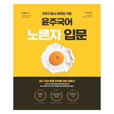2023 윤주국어 노른자 입문:메가공무원 국어 입문 교재, 사피엔스넷