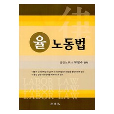 율 노동법, 법학사