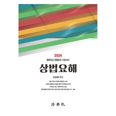 2024 商法要解, 法學社