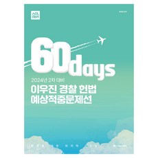 도서출판에이씨엘 2024년 2차 대비 이우진 경찰 헌법 60일 예상적중문제선