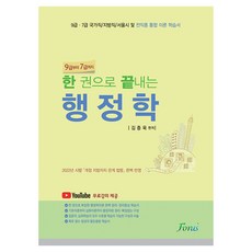 2022 한 권으로 끝내는 행정학:9급 7급 국가직/ 지방직/ 서울시 및 전직종 통합 이론 학습서, Forus