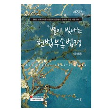 2022 별이 빛나는 헌법부속법령 3판, 새흐름