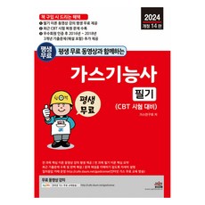 2024 평생 무료 동영상과 함께하는 가스기능사 필기, 세진북스
