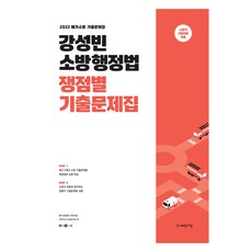 SapiensNet 2022 姜成彬 消防行政法 各爭議點歷屆試題集：Mega消防 歷屆試題集