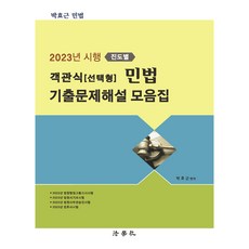 2023年施行 按進度別客觀式(選擇題)民法歷屆試題解說合集, 法學社