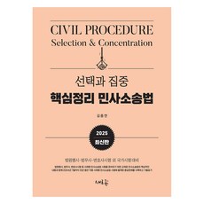 2025 선택과 집중 핵심정리 민사소송법 2판, 새흐름