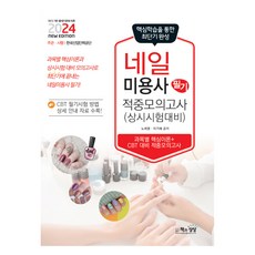 2024 네일미용사 필기 적중모의고사, 책과상상