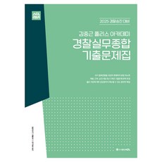 AclPublishing 2025 金重根 警察學院 警察實務綜合 歷屆試題本