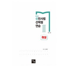 2024 新民事法 選擇題練習 3 解說篇 第2版