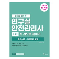 2022 연구실안전관리사 1차 한 권으로 끝내기, 기문당탑클래스