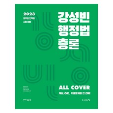 2023 姜成彬 行政法總論, Sapiensnet, 姜成彬 (作者), 2023 姜成彬一般行政法