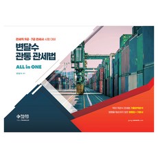 변달수 관통 관세법 ALL in ONE, 패스원탑
