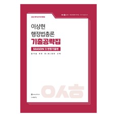 2023 이상현 행정법총론 기출공략집 시즌2 변형기출편, 이상현(저), 사피엔스넷