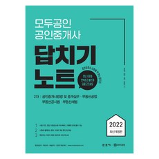 2022 모두공인 공인중개사 답치기노트 2차, 신조사