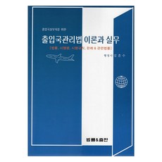 LawBub 出入境管理法 理論與實務, 金欣洙, 法律&出版, 單本