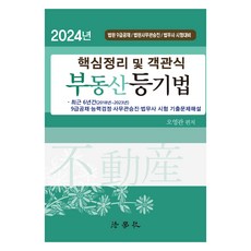 2024 核心整理及客觀式不動產登記法, 法學社