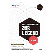 2022 라영환 한국사 기적의 모의고사 적중 LEGEND 당락편, 발해북스