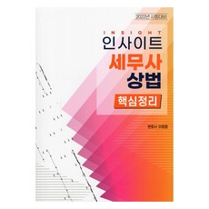 2022 인사이트 세무사 상법 핵심정리, 자비스, 9791197195990, 이정엽