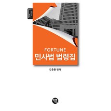 2024 Fortune 민사법 법령집 2판, 학연