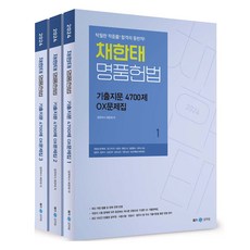 2024 蔡韓泰 名品憲法 歷屆試題 4700題 OX題庫 1~3冊套組 全3冊, MegaStudy教育(公務員)