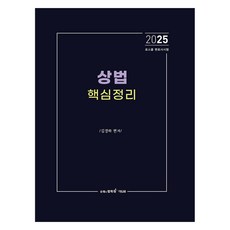EDUBE 2025 法學院商法重點整理, 2025商法精要, 金京夏 (作者)