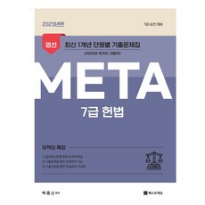2023 박충신 META 헌법 엄선 최신 1개년 단원별 기출문제집, 베스트에듀